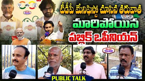 Ap Public Reaction On Tdp Janasena Manifesto Ysrcp Vs Tdp Ys Jagan