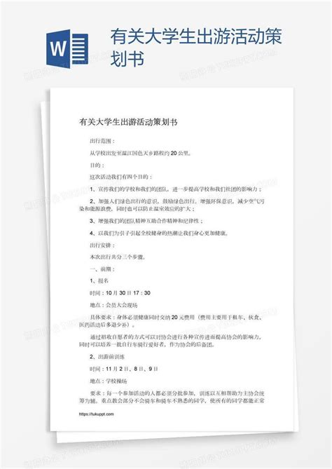 有关大学生出游活动策划书word模板下载编号xpopmzzn熊猫办公