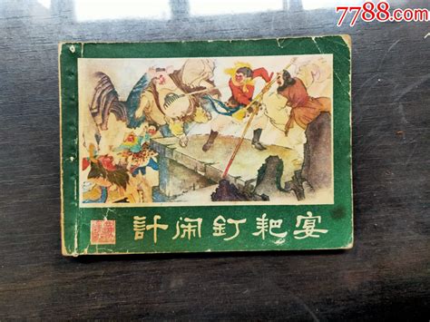 西游记连环画之二十二计闹钉耙宴 价格8元 Se91371295 连环画小人书 零售 7788收藏收藏热线