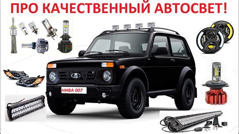 АВТОСВЕТ - LED ЛАМПЫ Н4, ФАРЫ ДЛЯ НИВЫ, УАЗ. #niva #нива007 - YouTube