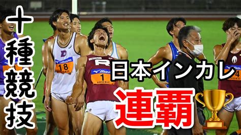 【十種競技】日本インカレ二連覇しました‼︎‼︎ Youtube