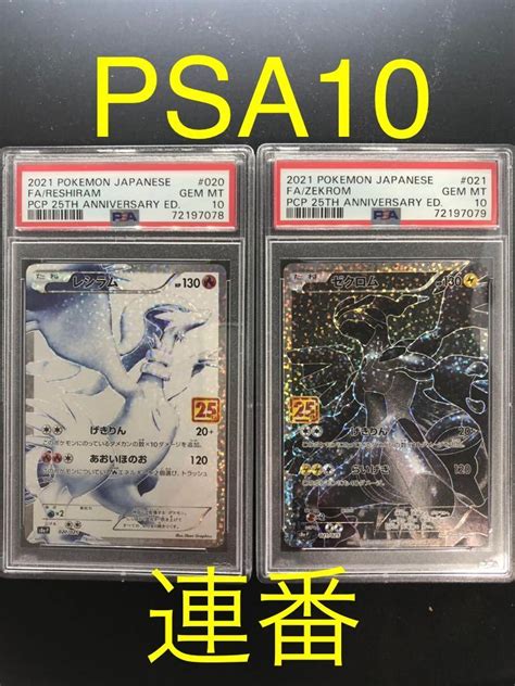 Psa10 連番セット レシラムゼクロム25周年s8a P プロモ 2021 Reshiram Zekrom 020021025