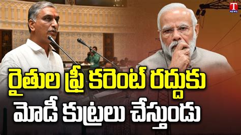 Minister Harish Rao Slams PM MODI BJP Over Power Policy TS