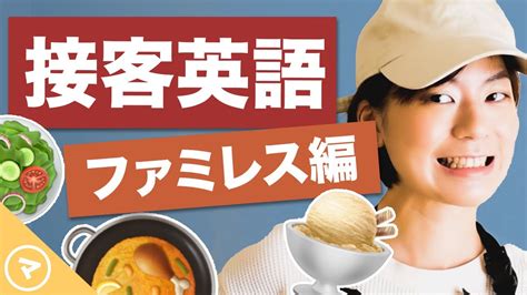 接客英語（飲食店・レストラン編）席への案内・メニューの説明など Youtube