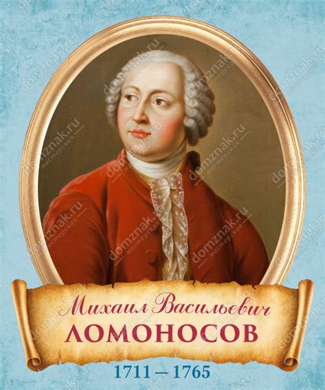 Стенд «Портрет Михаил Васильевич Ломоносов» для кабинета литературы