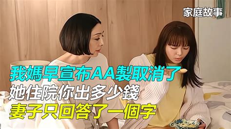 「我媽早宣布aa製取消了，她住院你出多少錢」妻子只回答了一個字｜家庭故事 Youtube