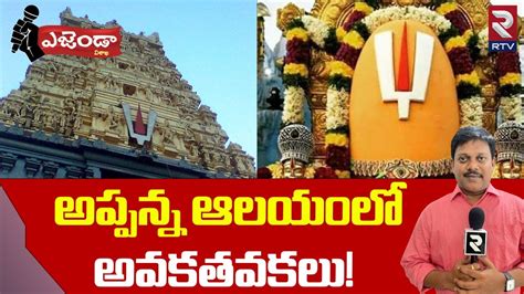 Vizag Agenda Simhachalam Appanna Swamy