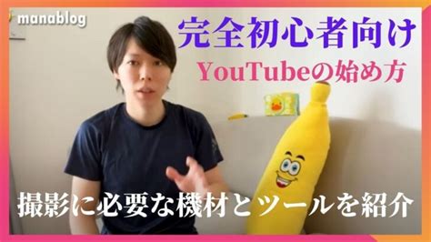 【完全初心者向け】youtubeの始め方 撮影に必要な機材とツールを紹介 マナブ切り抜き） │ 撮影テクニック動画まとめch