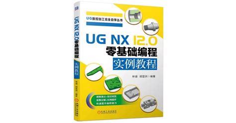 博客來 Ug Nx120零基礎編程實例教程