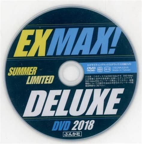 EX MAX DELUXE DVD 2018 SUMMER EDITION エキサイティングマックス デラックス 2018年夏号 付録D