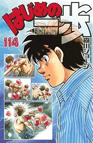 はじめの一歩 114 Hajime no Ippo 114 by Joji Morikawa Goodreads