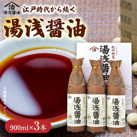 【楽天市場】【ふるさと納税】リピーター続出！ 高評価★4 90 醤油 900ml × 3本 二度仕込み醤油 深みのあるコク 濃厚 紀州湯浅