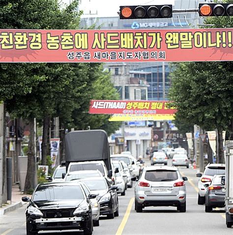 국방부 사드배치 부지 오후 3시 발표 경북 성주 사실상 확정주민 반발 거세 글로벌이코노믹