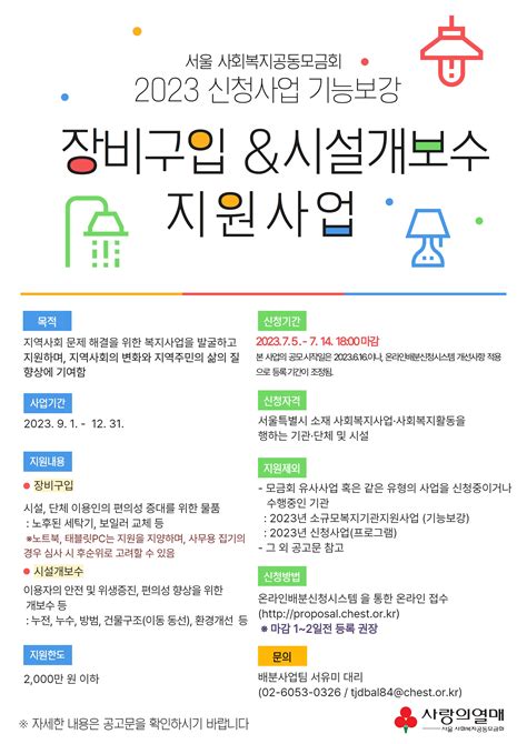 사회복지공동모금회 2023 신청사업 기능보강 장비구입 시설개보수 지원사업 안내 열린공지