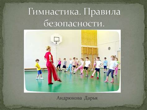 Гимнастика. Правила безопасности - презентация онлайн