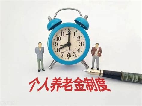 《个人养老金制度》到底是什么？ 知乎