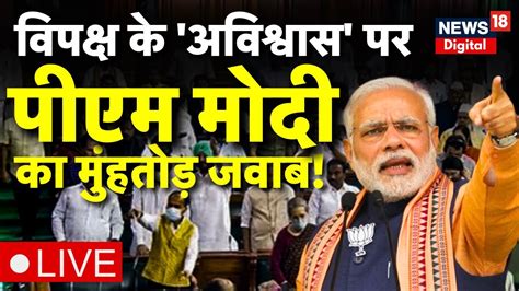 Pm Modi Live विपक्ष के अविश्वास पर पीएम मोदी का मुंह तोड़ जवाब No Confidence Motion