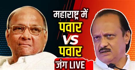 Maharashtra Politics Live अजित पवार ने पार्टी प्रमुख होने का किया दावा Maharashtra Politics