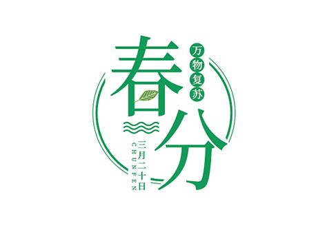 创意传统二十四节气春分清新简约艺术字下载 觅知网