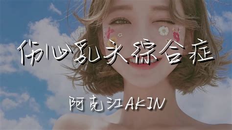 阿克江akin 傷心乳頭綜合症『answer Me Now』【動態歌詞lyrics】 Youtube