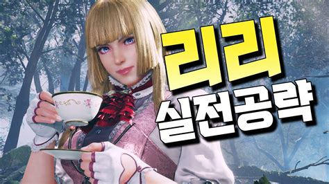 철권8 리리 실전교육 구라의 근본캐릭 해봤습니다 Tekken8 Lili Youtube