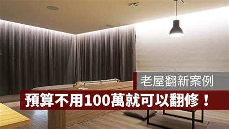 【老屋翻修費用案例】預算不用100萬就可以翻新！翻新費用、明細大公開！ 果仁家 買房賣房 居家生活知識家