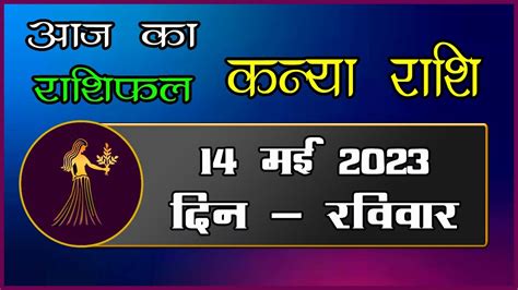 Kanya Rashi 14 May 2023 Aaj Ka Kanya Rashifal Today Virgo Horoscope