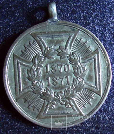 Медаль за компании 1870-1871 годов королевства Пруссия для комбатантов ...