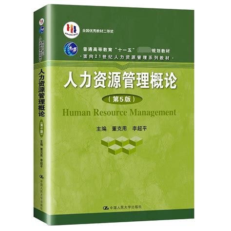 人力资源管理概论第5版面向21世纪人力资源管理系列教材普通虎窝淘