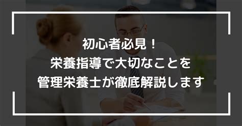 初心者必見！栄養指導で大切なことを管理栄養士が徹底解説します 臨床栄養医学協会｜栄養のビジネス化をもっと身近に