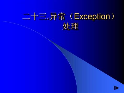 Les23 异常处理word文档在线阅读与下载无忧文档