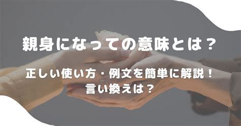 親身になっての意味とは？正しい使い方・例文を簡単に解説！言い換えは？ 意味lab