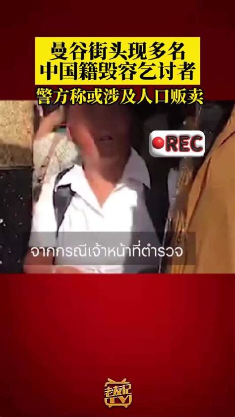 泰媒：曼谷街头现多名中国籍毁容乞讨者 警方称或涉及人口贩卖 曼谷 中国籍 泰国政府 新浪新闻