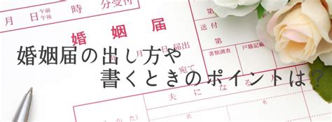 婚姻届けの出し方や書く時のポイント！【婚姻届】書き方・必要書類・準備・手続き完全攻略