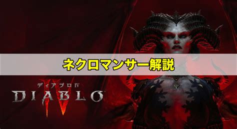 【ディアブロ4】ネクロマンサーの最強ビルドとスキルおすすめ ワイトのゲーム案内所