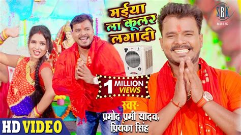 Video Pramod Premi Maiya La Cooler Lagadi Bhojpuri