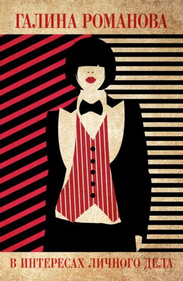 Книга: "В интересах личного дела" - Галина Романова. Купить книгу ...