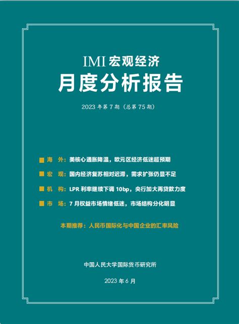 Imi宏观月报 国内工业生产企稳回升，美通胀降温经济或软着陆（2023年7月）方面美国预期