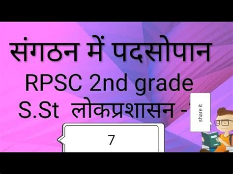 RPSC 2nd grade S St लक परशसन 7 सगठन क सदधत पदसपन