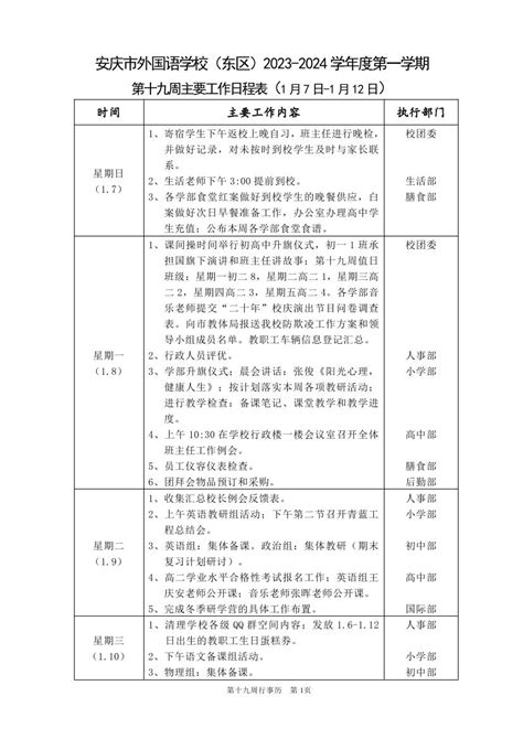 2023 2024学年度第一学期第十九周行事历（东区） 行事历 安庆外国语