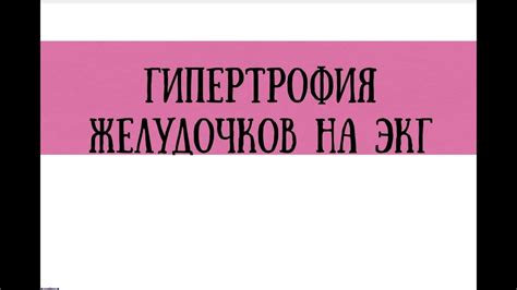 Расшифровка ЭКГ при гипертрофии желудочков - meduniver.com - YouTube