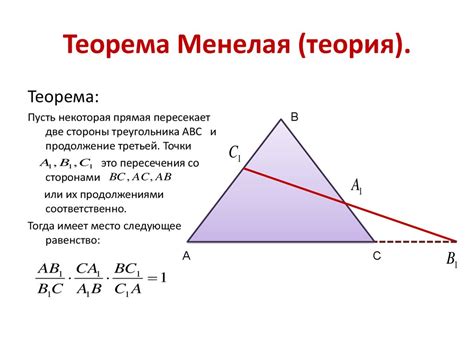 Теорема Менелая - презентация онлайн