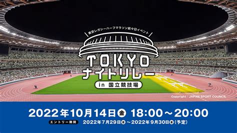 【追加募集！】東京レガシーハーフマラソン2022前々日イベント Tokyoナイトリレーin国立競技場 E Moshicom（イー・モシコム）