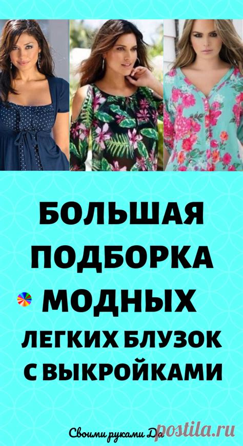 Реально Большая подборка модных легких блузок с выкройками, которые м ...