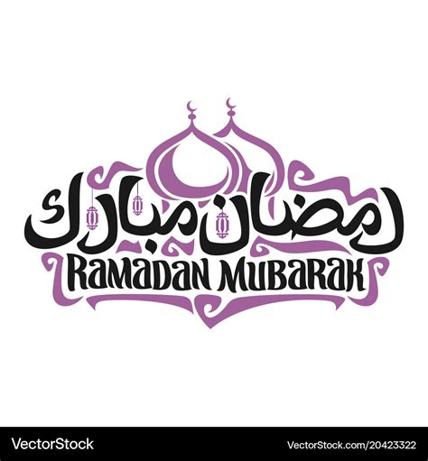 Logo With Muslim Calligraphy Ramadan Mubarak Vector Image