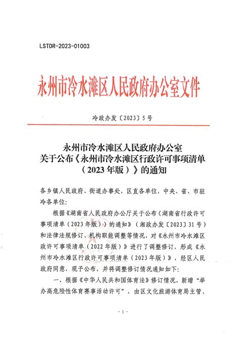 永州市冷水滩区人民政府办公室关于公布《永州市冷水滩区行政许可事项清单2023年版》的通知（冷政办发〔2023〕5号）通知公告冷水滩区