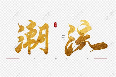 Trendy Golden Calligraphy Art Word Trend Gold Hot Stamping PNG White Transparent And Clipart