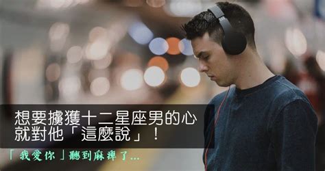 「我愛你」已經聽到麻痺了！想要擄獲十二星座男的心，就對他「這麼說」！ Peekme