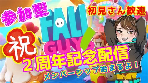 【2周年記念配信！！】参加型『fallguys』みんなでわちゃわちゃ遊ぼ★ Youtube