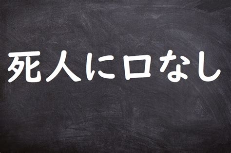 死人に口なし ことわざ・格言・故事一覧